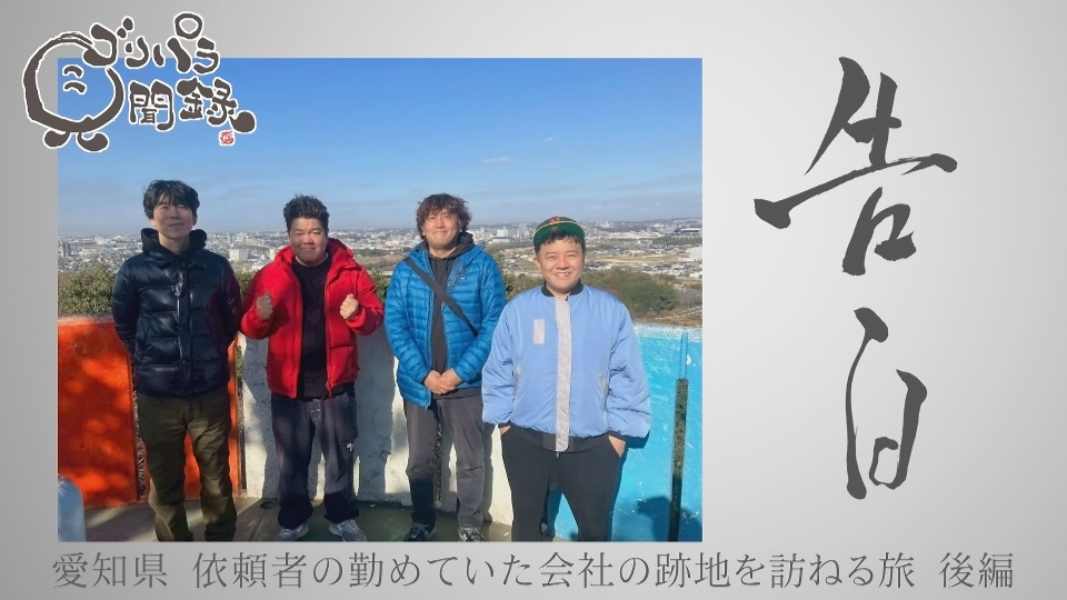 ゴリパラ見聞録 2月13日(金)放送分 第191回 日本全国どこへでも全力で
