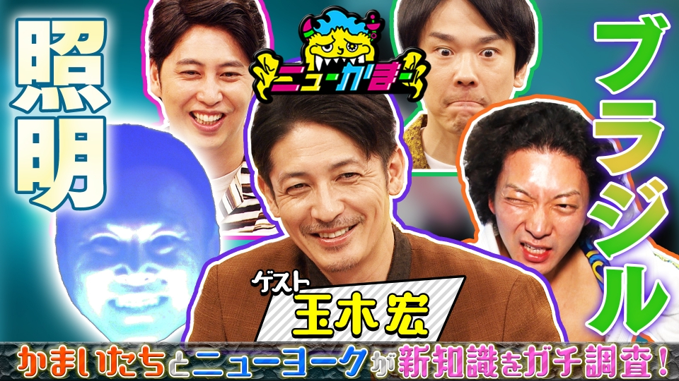 ニューかまー 8月18日(月)放送分 玉木宏の知りたい新知識を全力調査
