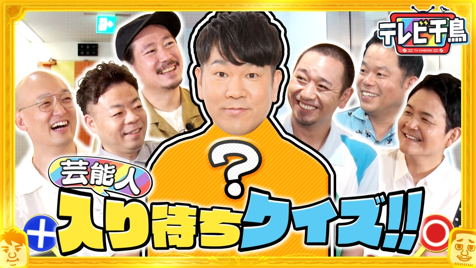 テレビ千鳥 ネットで見れるんじゃ！！カード テレビ千鳥（テレビ朝日公式） (@tvchidori) / X