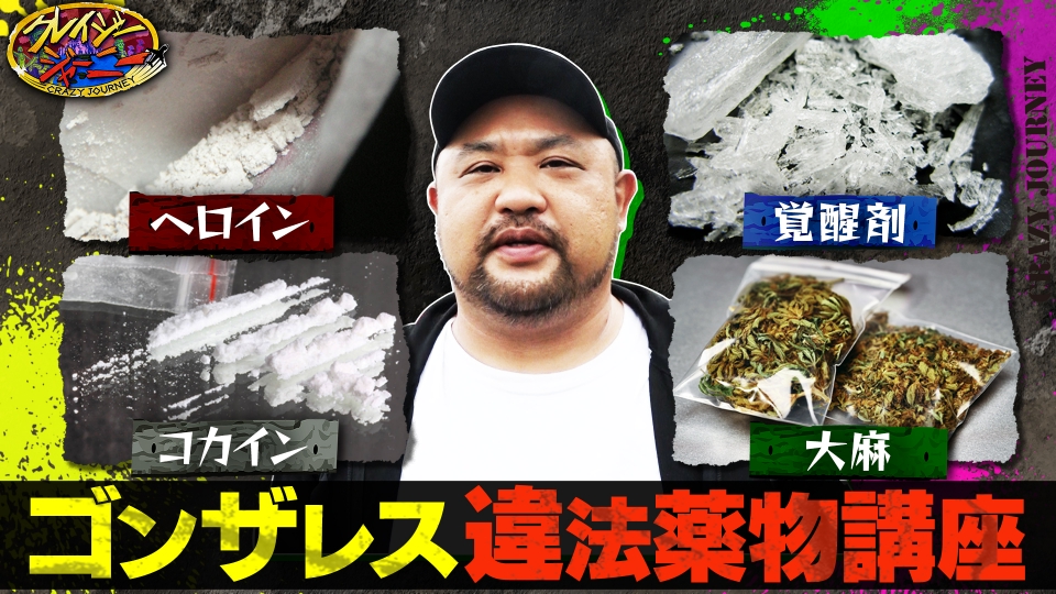 丸山ゴンザレスが『違法薬物』を特別授業★4大ドラッグを徹底解説！ thumbnail