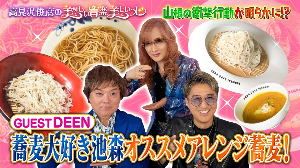 高見沢俊彦の美味しい音楽 美しいメシ 4月24日(金)放送分 ゲスト DEEN