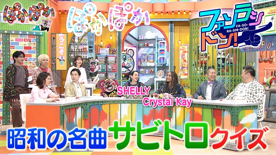 ぽかぽか 4月29日(火)放送分 火曜（2）昭和の名曲サビで当てろクイズに