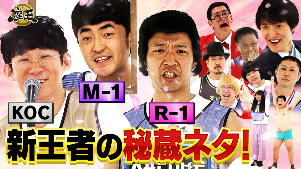 千原ジュニアの座王 4月3日(金)放送分 【M-1王者】たくろう【KOC王者
