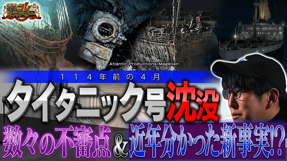 世界の何だコレ！？ミステリー 4月22日(水)放送分 タイタニック号沈没