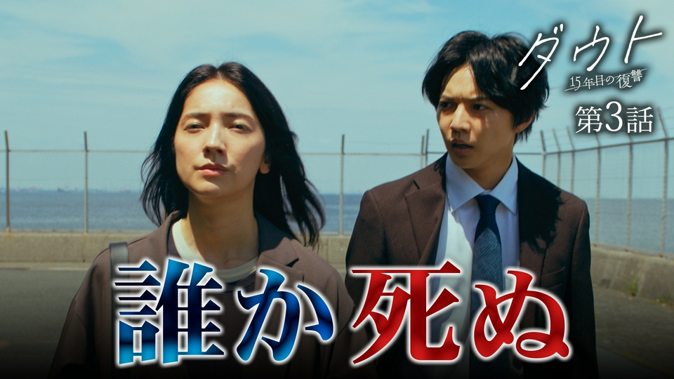 第３話【また一人、死ぬ】 thumbnail