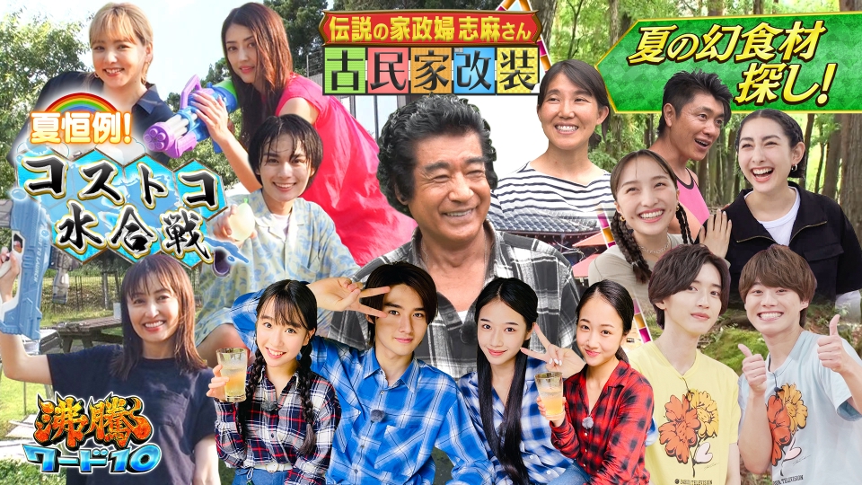 沸騰ワード10 8月18日(金)放送分 伝説の家政婦志麻さん古民家改装に