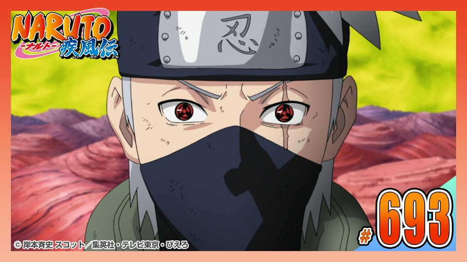 NARUTO-ナルト- 疾風伝 2016年放送 第六百九十三話 写輪眼、再び