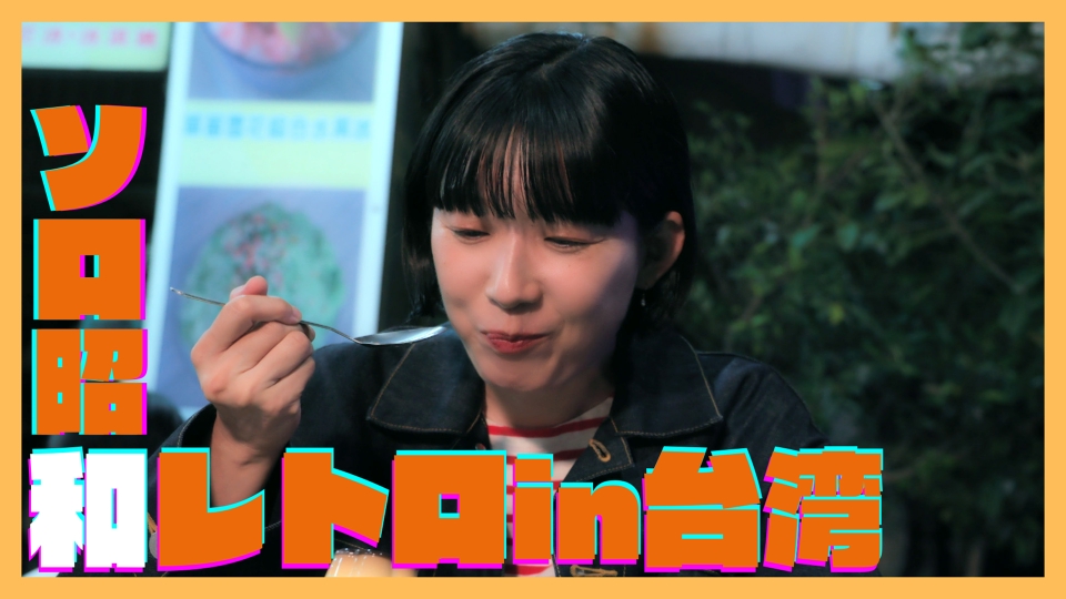 ソロ活女子のススメ4 4月10日(水)放送分 第2話 「ソロ昭和レトロ