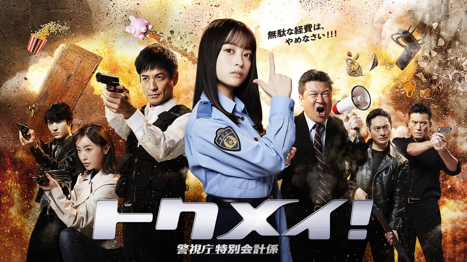 トクメイTV トクメイ！ 警視庁特別会計係 【予告】10月16日(月)22時 ~ 放送予定