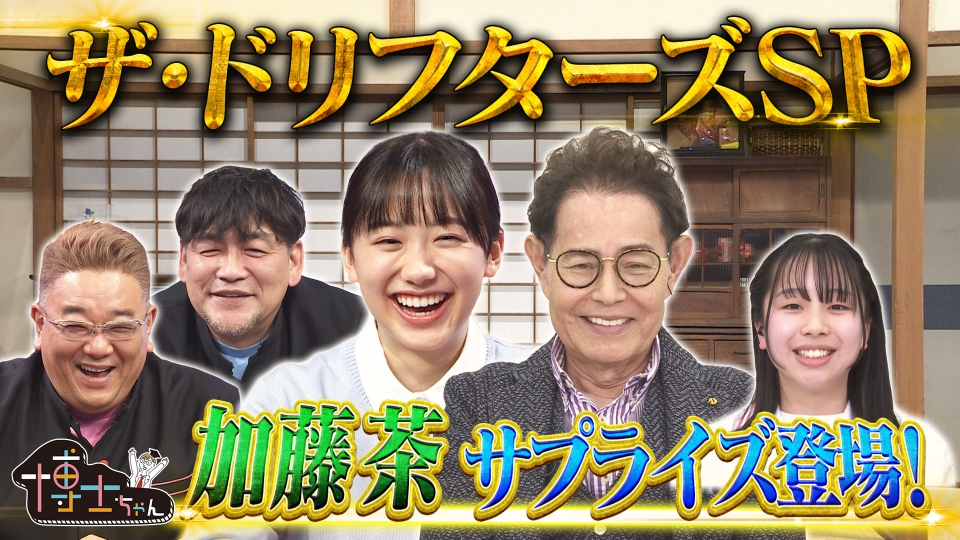サンドウィッチマン＆芦田愛菜の博士ちゃん 3月18日(土)放送分