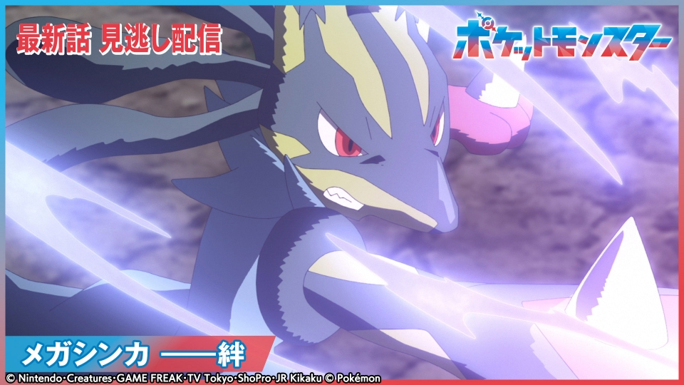 ポケットモンスター 10月24日(金)放送分 メガシンカ ――絆｜アニメ