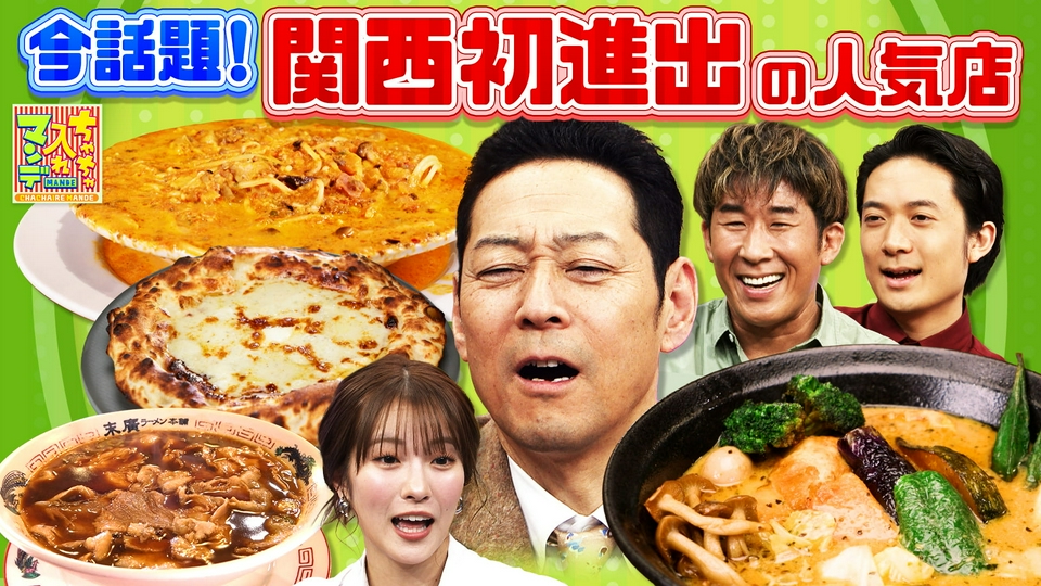 ちゃちゃ入れマンデー 3月17日(火)放送分 #467 あの人気店が関西に