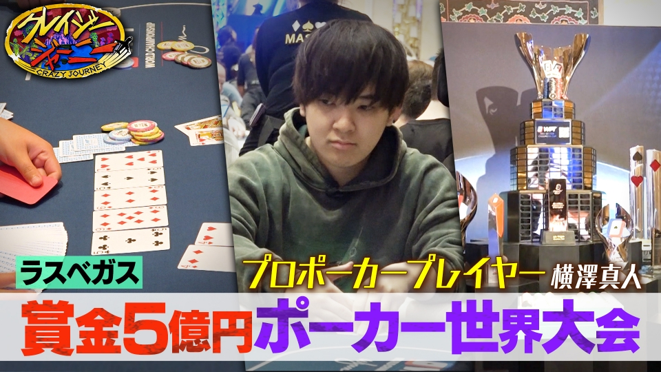 クレイジージャーニー 2月24日(月)放送分 優勝賞金5億円