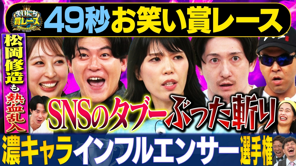 まいにち大喜利＆賞レース 9月9日(水)放送分 【まいにち賞レース