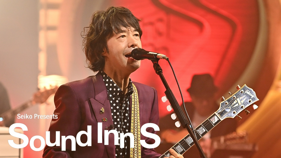 Sound Inn S 3月15日(日)放送分 和田唱｜バラエティ｜見逃し無料配信は