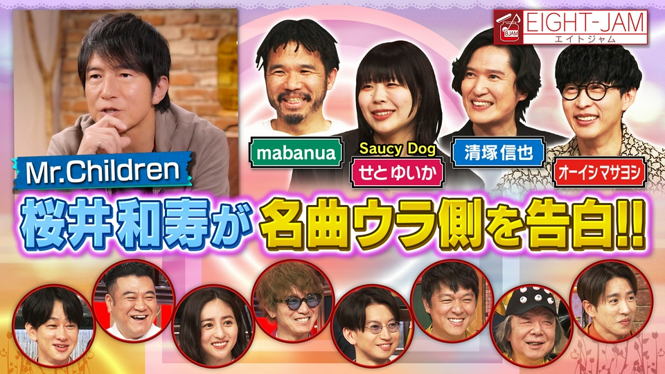 EIGHT-JAM 3月29日(日)放送分 Mr.Children特集 桜井和寿インタビュー