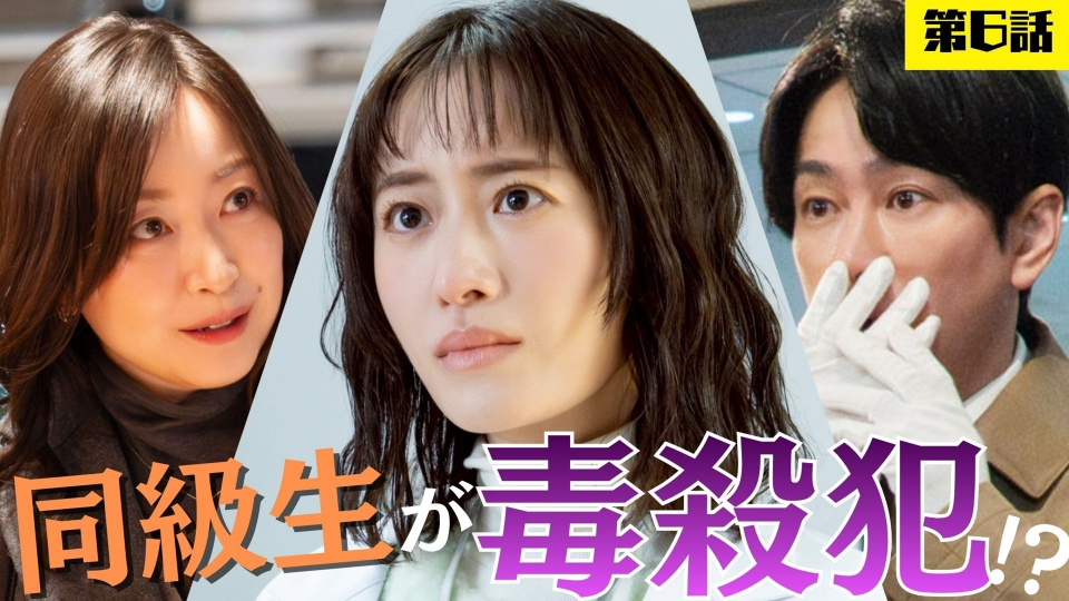 6話「パワハラ社長、謎の死！同級生が毒殺犯!?」 thumbnail