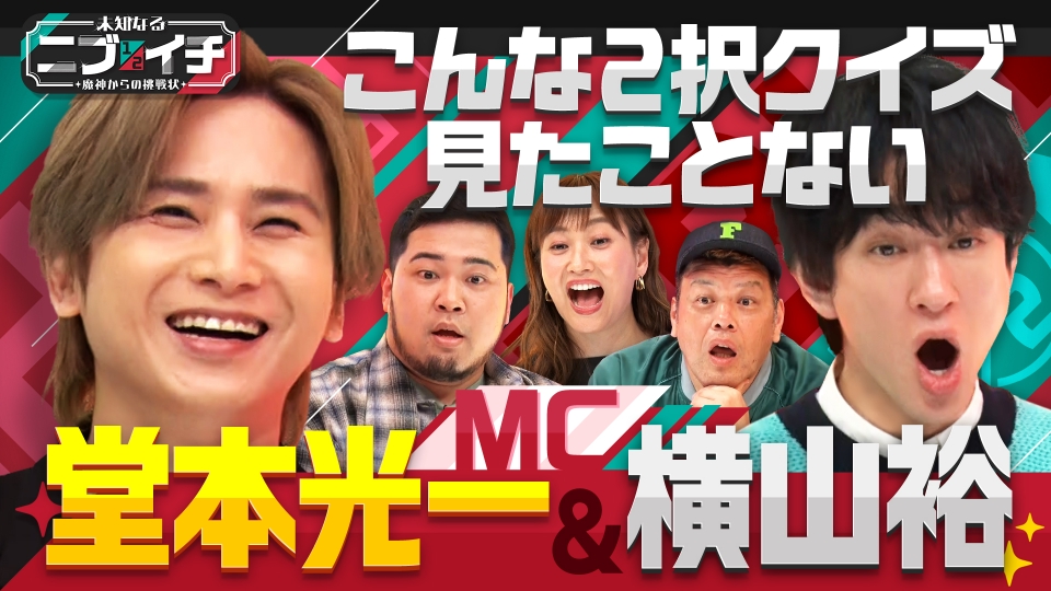 未知なるニブイチ ～魔神からの挑戦状～ 5月30日(金)放送分 MC 堂本