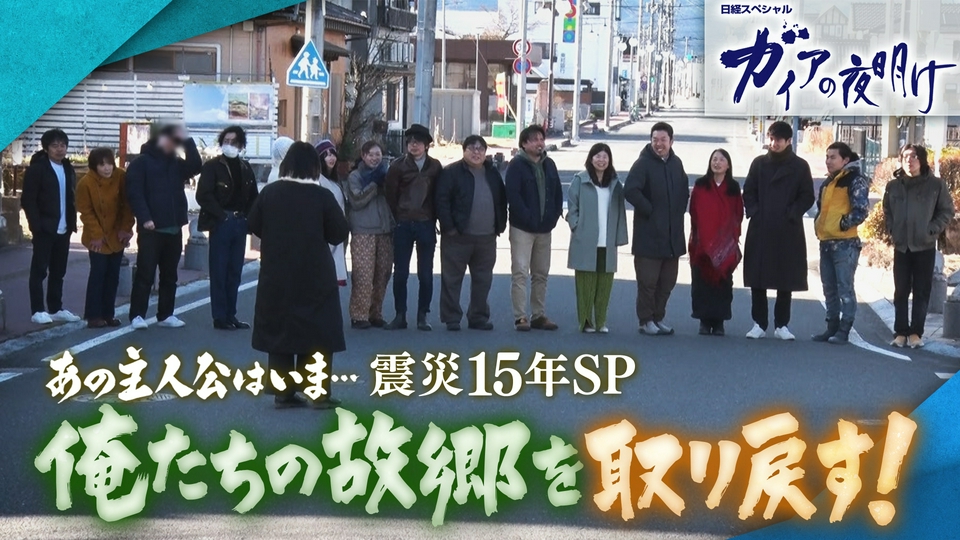 ガイアの夜明け 3月20日(金)放送分 あの主人公はいま…3.11SP 故郷を