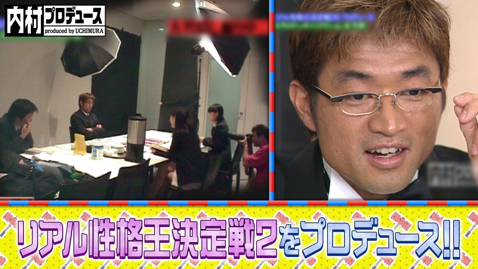 内村プロデュース 2005年放送 リアル性格王決定戦をプロデュース
