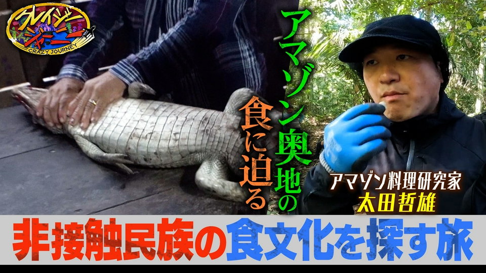 クレイジージャーニー 6月22日(月)放送分 アマゾンの山奥！100年以上