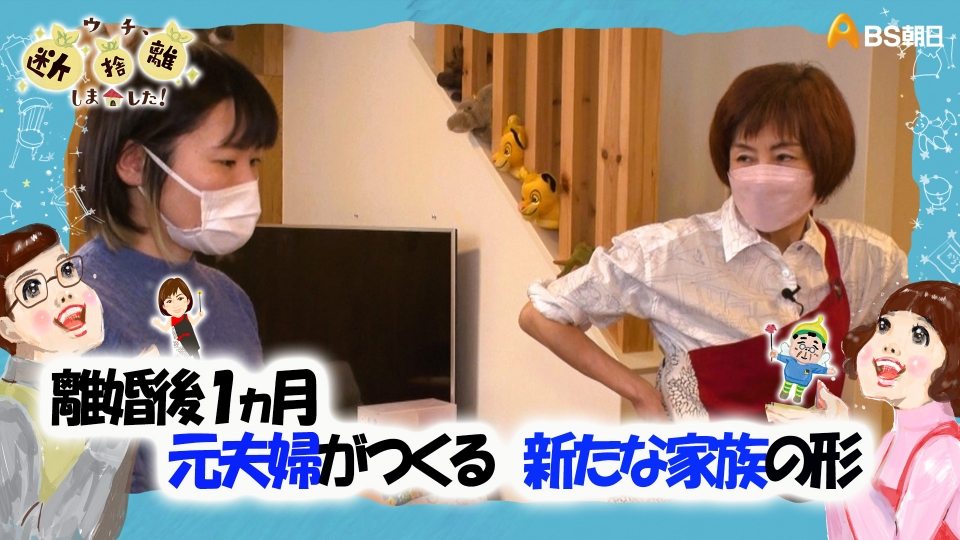 ウチ、“断捨離”しました！ 5月2日(火)放送分 「離婚後1か月 元夫婦が