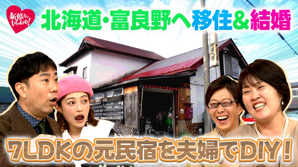 新婚さんいらっしゃい！ 1月26日(日)放送分 富良野で移住婚…7LDKの元