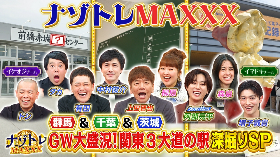 ナゾトレMAXXX 5月7日(木)放送分 いまアツい！関東3大道の駅深掘り