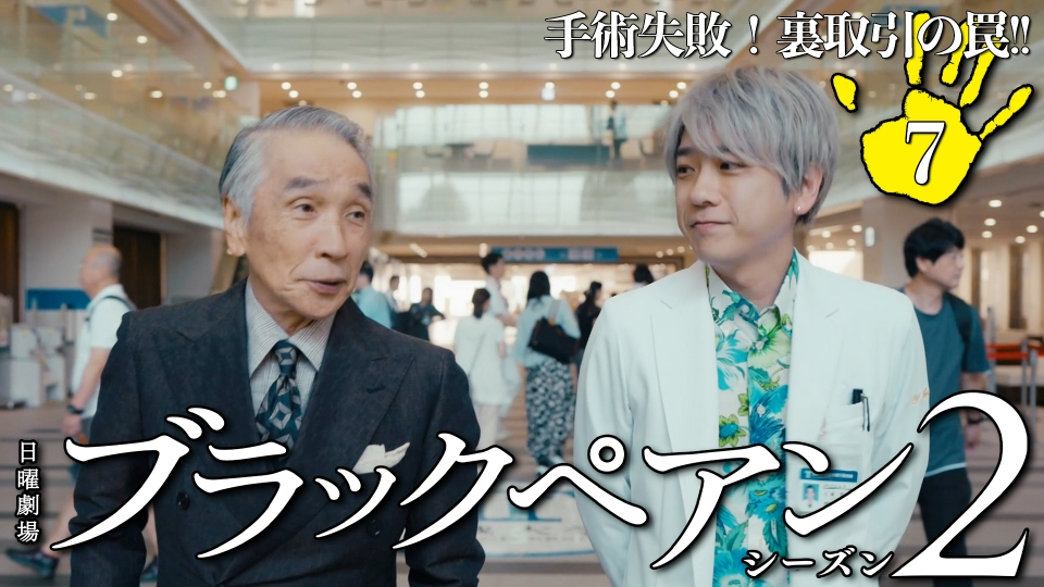 ブラックペアン シーズン2 2024年放送 第7話 手術失敗！裏取引