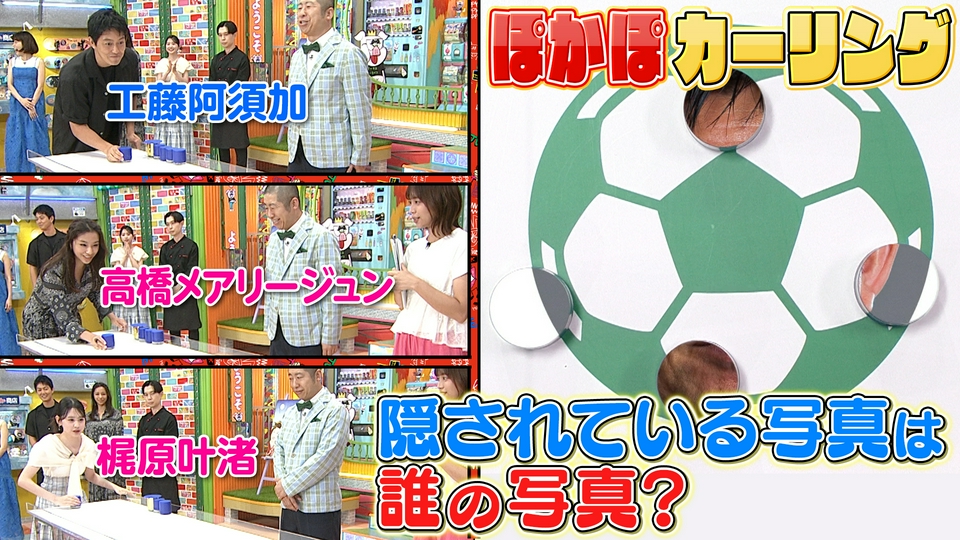ぽかぽか 7月20日(月)放送分 月曜（1）ぽかぽカーリング＆反町の意外な