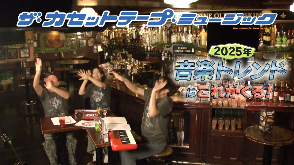 ザ・カセットテープ・ミュージック 1月19日(日)放送分 2025音楽