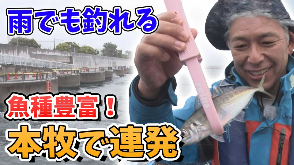 田村亮の釣りならまかせろ！ 5月26日(火)放送分 雨の日も笑顔満開