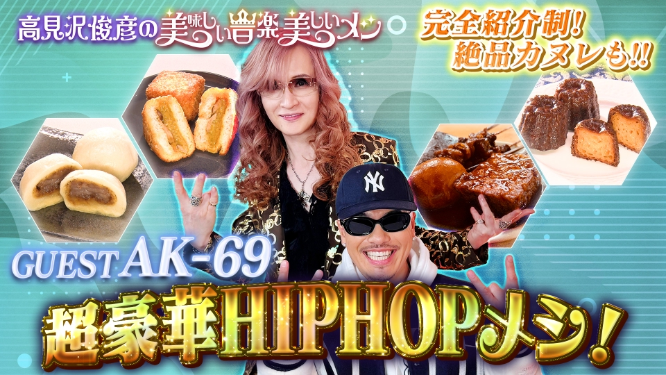 高見沢俊彦の美味しい音楽 美しいメシ 5月2日(金)放送分 ゲスト AK-69