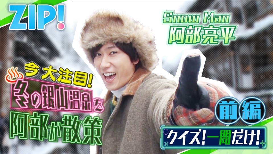 ZIP! 2月27日(金)放送分 金曜パーソナリティSnow Man 阿部亮平【ZIP