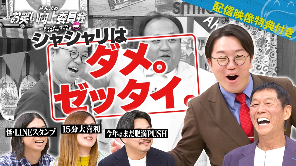 さんまのお笑い向上委員会 4月5日(土)放送分 シャシャリはダメ