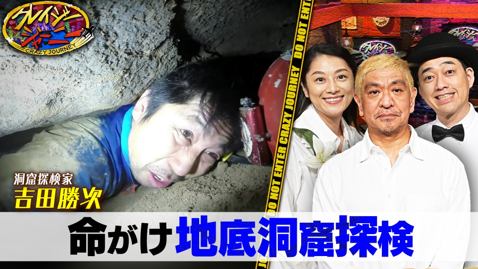 クレイジージャーニー 2015年放送 恐怖と神秘の洞窟探検｜バラエティ