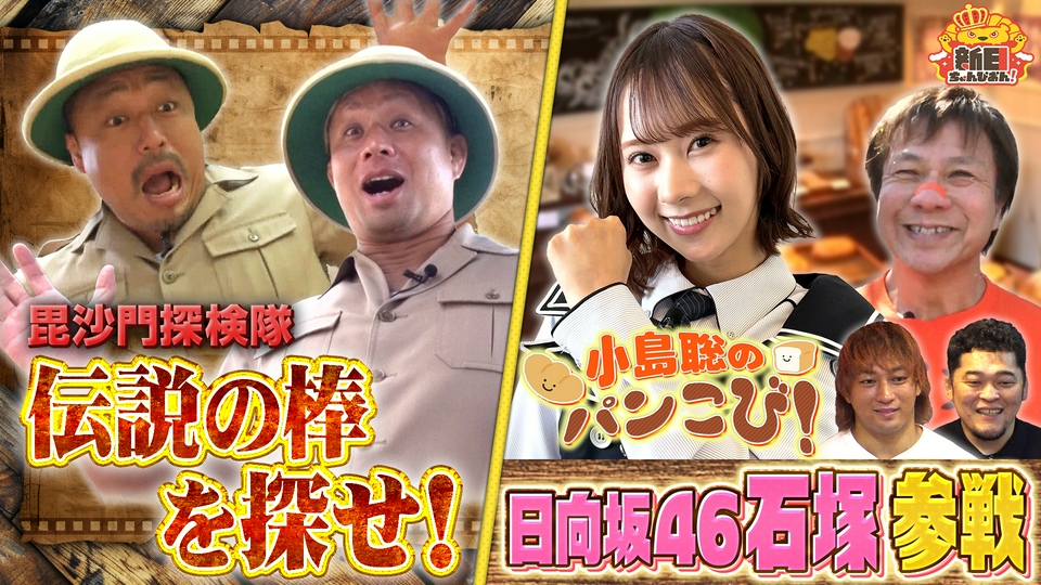 ぴぴぴ、ぴーちゃん様 新日ちゃんぴおん！ 6月12日(金)放送分 新作YouTuber SP 毘沙門探検隊