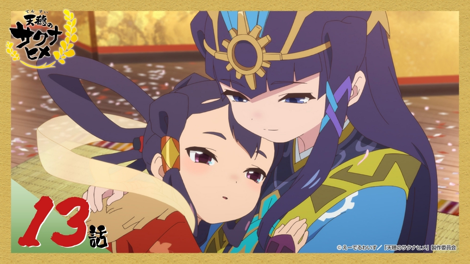 天穂のサクナヒメ 9月28日(土)放送分 第13話（最終回） 天穂の