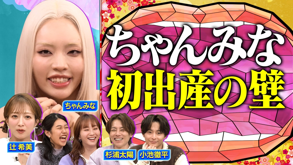 【新春2時間SP】ちゃんみな初めての出産を語る 辻󠄀＆太陽夫婦が番組初共演！ 家族総出の第5子出産秘話 thumbnail