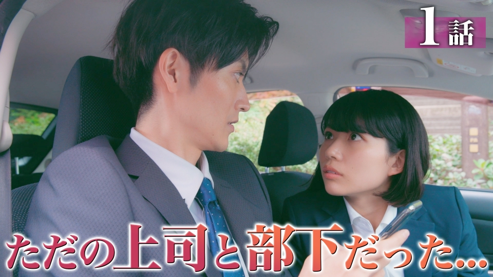 ただの恋愛なんかできっこない 7月2日(水)放送分 #1 こじらせ