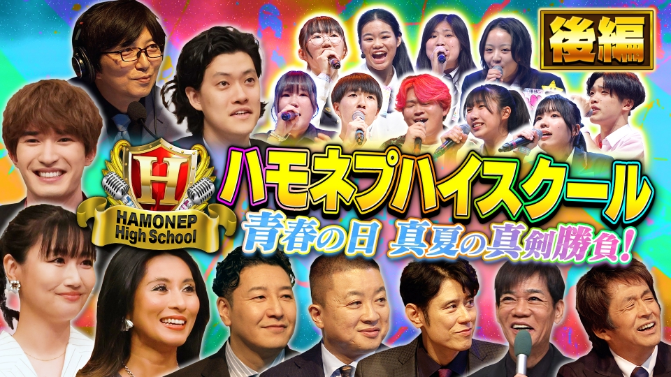 青春アカペラ甲子園！ハモネプハイスクール 7月26日(土)放送分