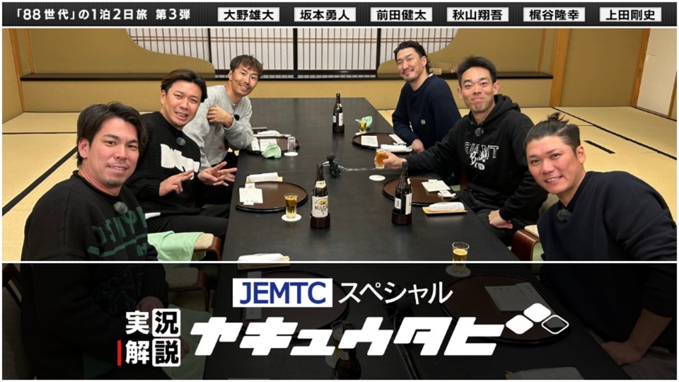 JEMTC スペシャル 実況解説野球旅 1月4日(日)放送分 〜プロ野球88年