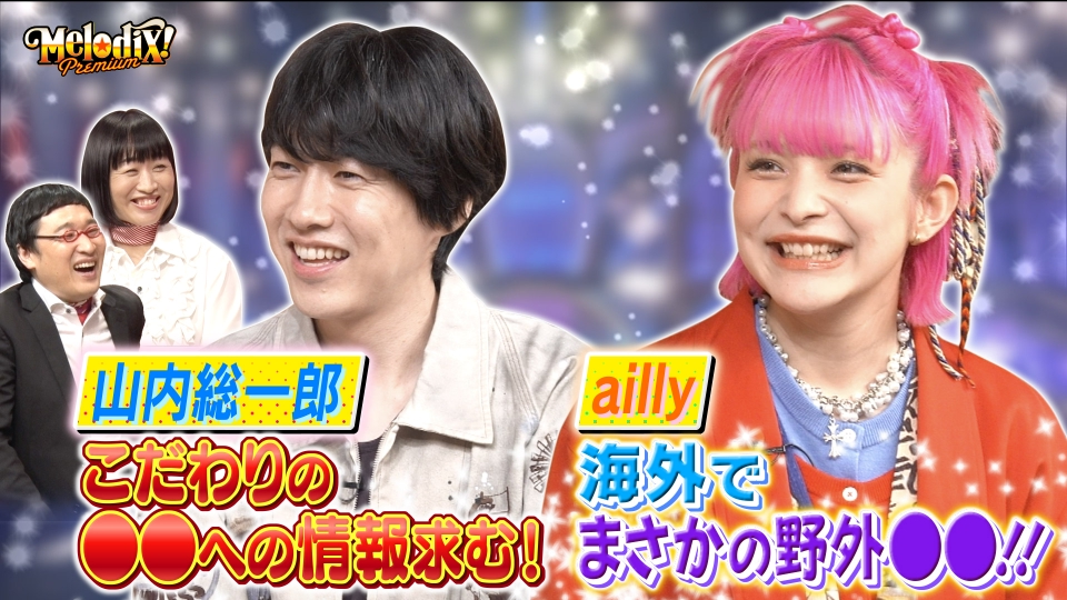 プレミアMelodiX! 12月8日(月)放送分 山内総一郎、ailly、東京初期衝動