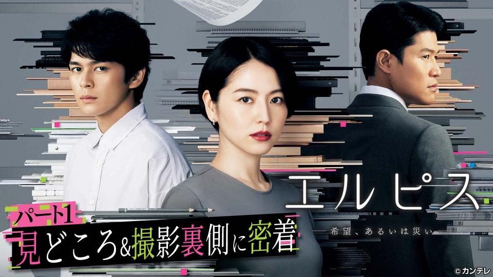 エルピス―希望、あるいは災い― 【パート1】月10新ドラマ