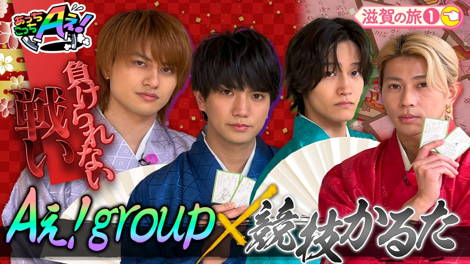 あっちこっちAぇ! 2月21日(土)放送分 袴にお着替え！かるた最強の男は