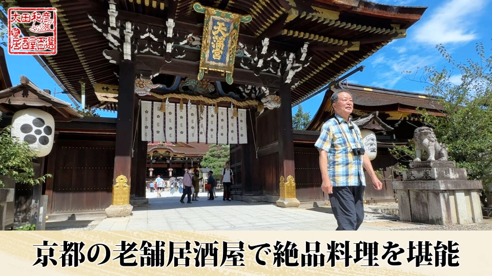 太田和彦のふらり旅 新・居酒屋百選 12月21日(日)放送分 第121回「京都