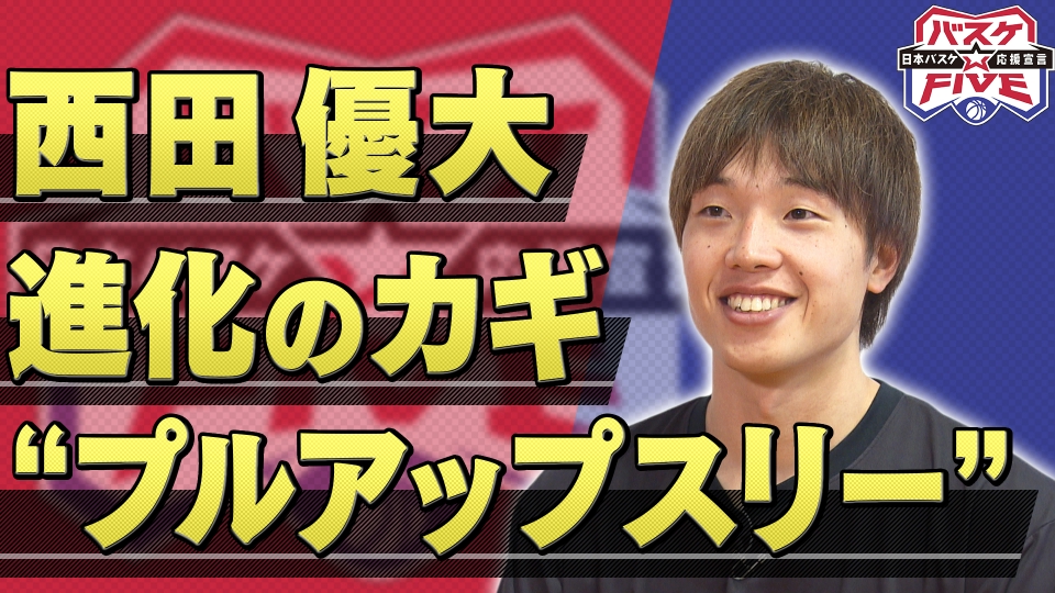 バスケ☆FIVE～日本バスケ応援宣言～ 2月2日(日)放送分 西田優大 進化 