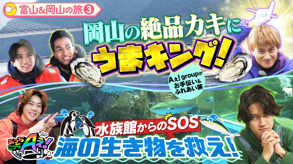 あっちこっちAぇ! 2月22日(土)放送分 正門＆リチャード＆小島は岡山