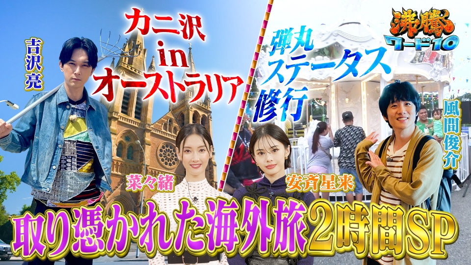 沸騰ワード10 11月24日(金)放送分 吉沢亮が伝説のカニ求め
