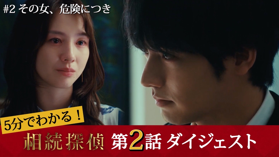 相続探偵 「相続探偵」5分で分かる！第2話ダイジェスト｜ドラマ